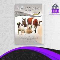 دانلود PDF کتاب اطلس نژادهای دام ایران و جهان علی نصیریان 📕