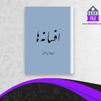 دانلود PDF کتاب افسانه ها سعیدی سیرجانی 📕