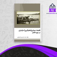 دانلود PDF کتاب اقتصاد صیادی مازندران محمد محسن سوارچی 📕