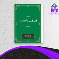 دانلود PDF کتاب الترغیب و الترهیب صحیح و ضعیف جلد دوم زکی الدین المنذری موسی بازماندگان 📕