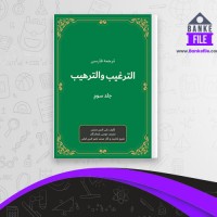 دانلود PDF کتاب الترغیب و الترهیب صحیح و ضعیف جلد سوم زکی الدین المنذری موسی بازماندگان 📕