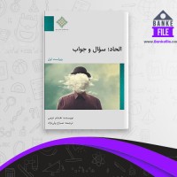 دانلود PDF کتاب الحاد سوال و جواب صباح ولی نژاد 📕