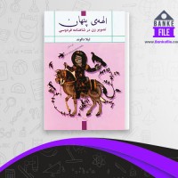 دانلود PDF کتاب الهه ی پنهان لیلا دالوند 📕