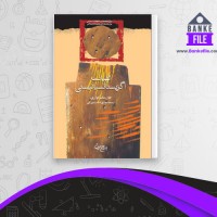 دانلود PDF کتاب الهیات اگزیستانسیالیستی مهدی دشت بزرگی 📕