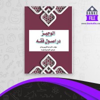 دانلود PDF کتاب الوجیز در اصول فقه فرزاد پارسا 📕