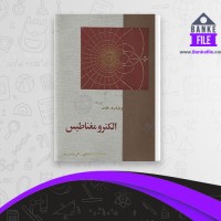 دانلود PDF کتاب الکترومغناطیس خداداد القابی 📕