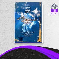 دانلود PDF کتاب امدادهای غیبی در زندگی بشر مرتضی مطهری 📕