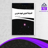 دانلود PDF کتاب اندیشه امنیتی شهید مدرس سید اصغر میر جعفری 📕