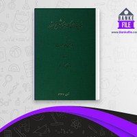 دانلود PDF کتاب اندیشه های کلامی شیخ مفید احمد آرام 📕