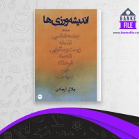 دانلود PDF کتاب اندیشه ورزی ها جلال ایجادی 📕