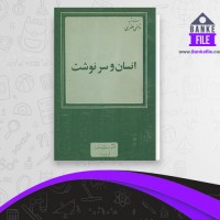 دانلود PDF کتاب انسان و سرنوشت مرتضی مطهری 📕