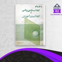 دانلود PDF کتاب انقلاب علمی و فنی و انقلاب در آموزش و. تورچنکو 📕