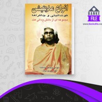 دانلود PDF کتاب انواع مدیتیشن بیات 📕