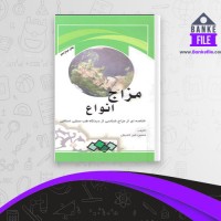 دانلود PDF کتاب انواع مزاج حسین خیراندیش 📕