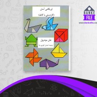 دانلود PDF کتاب اوریگامی آسان کوثری نیا 📕