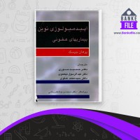 دانلود PDF کتاب اپیدمیولوژی نوین بیماری های عفونی حمید سوری 📕