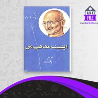 دانلود PDF کتاب اینست مذهب من مهاتما گاندی باقر موسوی زنجانی 📕