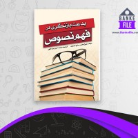 دانلود PDF کتاب بدعت بازنگری در فهم نصوص محمد امین عبد اللهی 📕