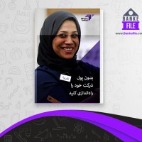 دانلود PDF کتاب بدون پول شرکت خود را راه اندازی کنید سازمان رشد اقتصادی ومنطقه ای 📕
