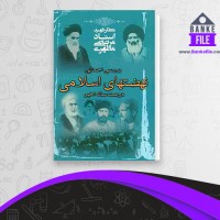 دانلود PDF کتاب بررسی اجمالی نهضتهای اسلامی مرتضی مطهری 📕