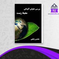 دانلود PDF کتاب بررسی حقوقی آلودگی محیط زیست محسن رایجی 📕