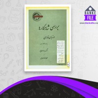دانلود PDF کتاب بررسی شاهکارها در زبان فارسی نرگس روان پور 📕