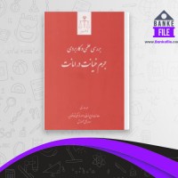 دانلود PDF کتاب بررسی علمی و کاربردی جرم خیانت در امانت محمدرضا ساکی 📕