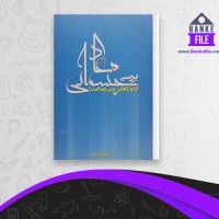 دانلود PDF کتاب بررسی معاد جسمانی علیرضا کرمانی 📕