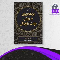 دانلود PDF کتاب برنامه ریزی به روش بولت ژورنال زهرا نجاری 📕