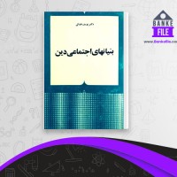 دانلود PDF کتاب بنیان های اجتماعی دین یوسف فضائی 📕
