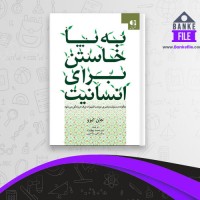 دانلود PDF کتاب به پا خواستن برای انسانیت پهلونژاد 📕