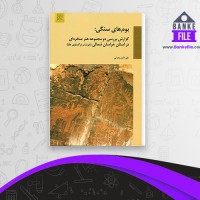 دانلود PDF کتاب بوم های سنگی علی اکبر وحدتی 📕