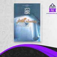 دانلود PDF کتاب بیست گفتار مرتضی مطهری 📕