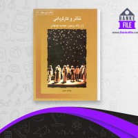 دانلود PDF کتاب تئاتر و کارگردانی مهشید نونهالی 📕