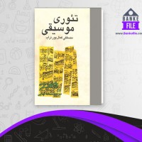 دانلود PDF کتاب تئوری موسیقی مصطفی پور تراب 📕
