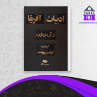 دانلود PDF کتاب تاریخ ادبیات آفریقا او. آر. دی ثورن 📕