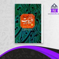 دانلود PDF کتاب تاریخ ادبیات ایران در دوره بازگشت ادبی جلد دوم احمد خاتمی 📕
