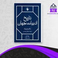 دانلود PDF کتاب تاریخ ادبیات جهان جلد 1 عرب علی رضایی 📕