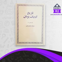 دانلود PDF کتاب تاریخ ادبیات یونان ابراهیم یونسی 📕