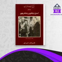 دانلود PDF کتاب تاریخ بیست ساله ایران جلد ششم حسین مکی 📕