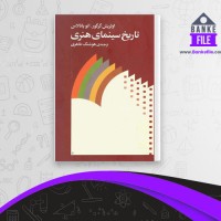 دانلود PDF کتاب تاریخ سینمای هنری هوشنگ طاهری 📕