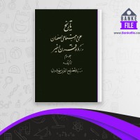 دانلود PDF کتاب تاریخ علمی و اجتماعی اصفهان جلد سوم مصلح الدین مهدوی 📕