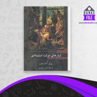 دانلود PDF کتاب تبار های دولت استبدادی پری اندرسون حسن مرتضوی 📕