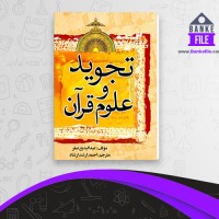 دانلود PDF کتاب تجوید و علوم قرآن احمد ارشاد 📕