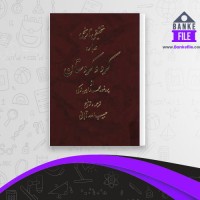 دانلود PDF کتاب تحقیقی تاریخی درباره کرد و کردستان محمد امین زکی 📕