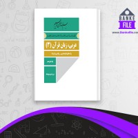 دانلود PDF کتاب ترجمه عربی زبان قرآن پایه دوازدهم رشته تجربی و ریاضی فیزیک آموزش وپرورش 📕