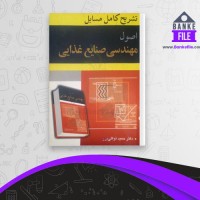 دانلود PDF کتاب تشریح کامل مسایل اصول مهندسی حمید توکلی پور 📕