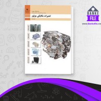 دانلود PDF کتاب تعمیرات مکانیکی موتور آموزش و پرورش 📕