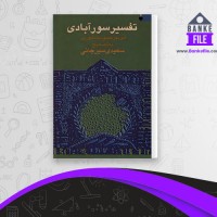 دانلود PDF کتاب تفسیر سور آبادی تفسیر التفاسیر ابوبکر عتیق نیشابوری 📕