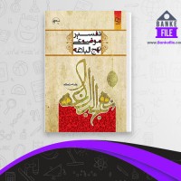 دانلود PDF کتاب تفسیر موضوعی نهج البلاغه علی رهبر اسلامی 📕